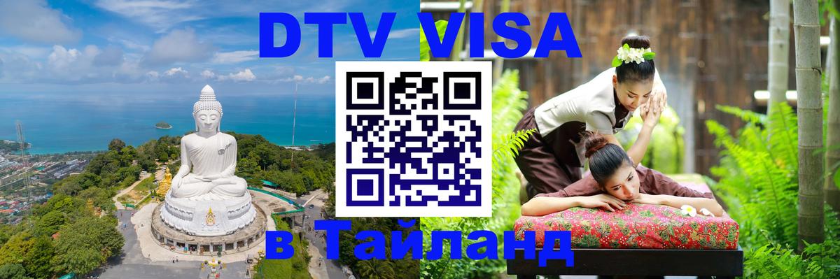 ДТВ виза в Таиланд Манама 