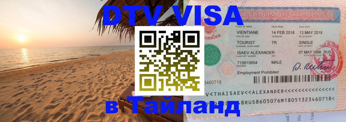 Стоимость и условия DTV визы — оформление в Таиланд под ключ - Манама  03.10.2025 