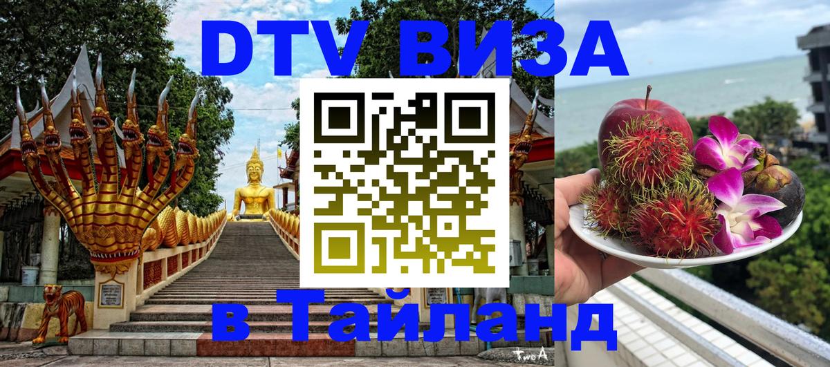 Стоимость и условия DTV визы — оформление в Таиланд под ключ - 