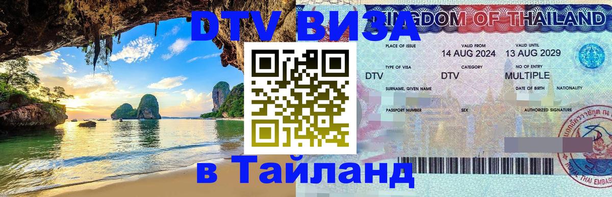 Оформить DTV визу в Тайланд 